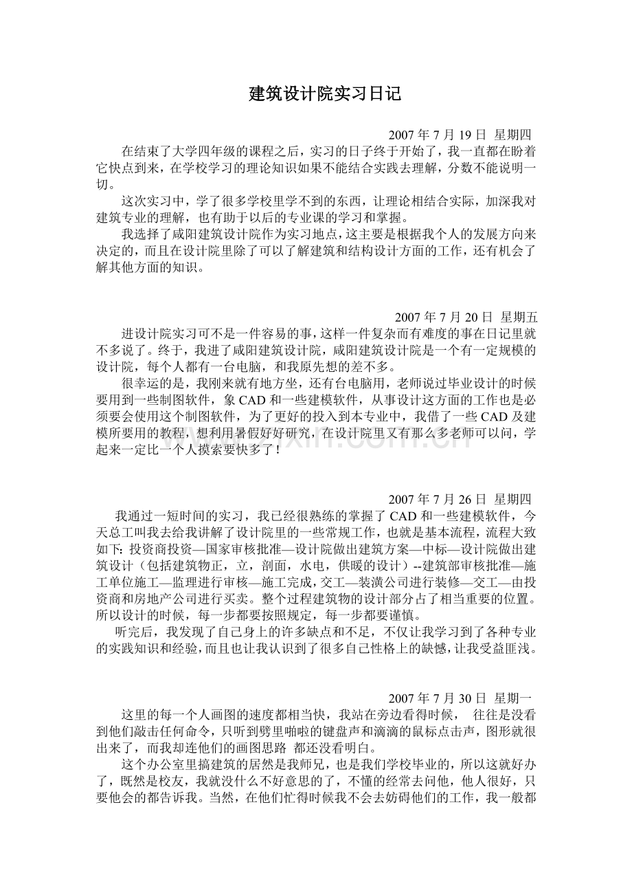 建筑设计院实习报告2011.doc_第1页