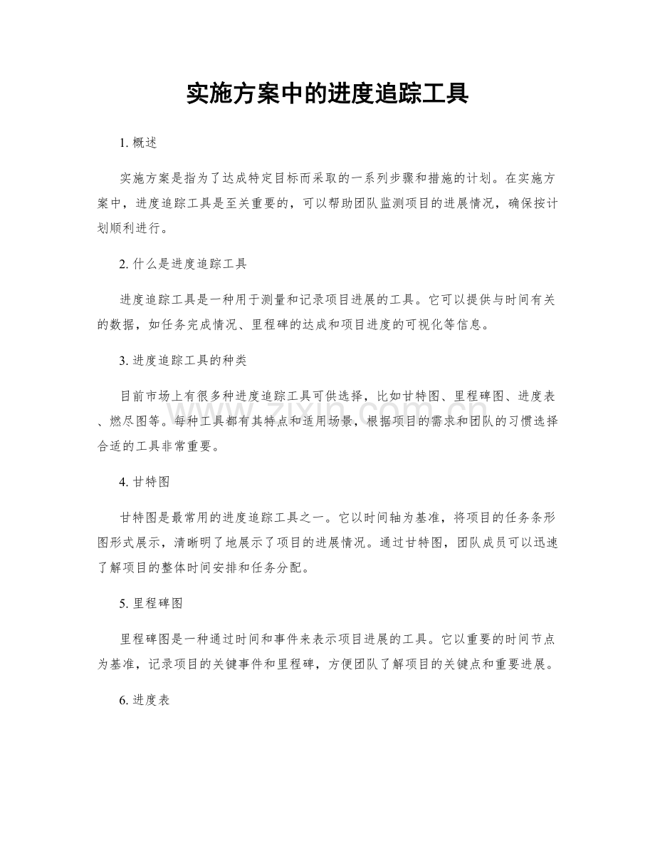 实施方案中的进度追踪工具.docx_第1页