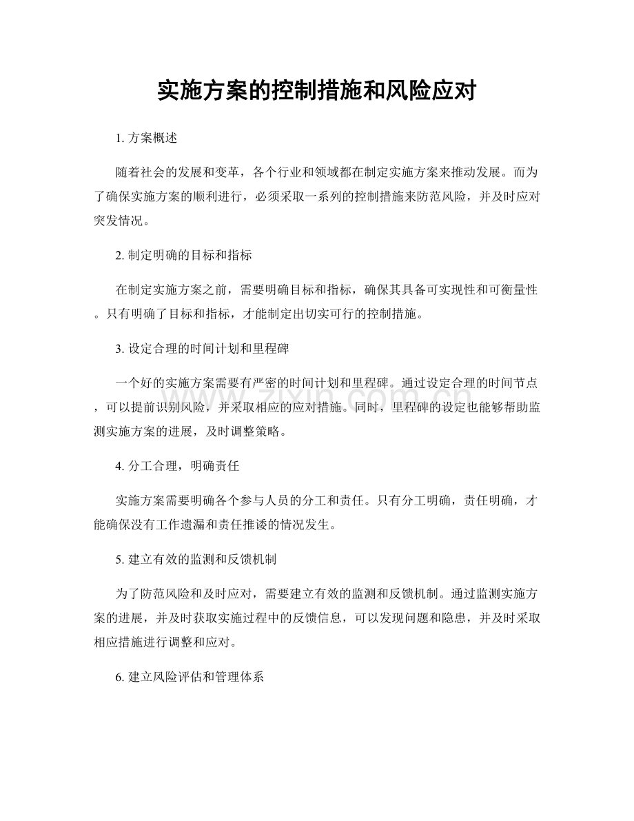 实施方案的控制措施和风险应对.docx_第1页