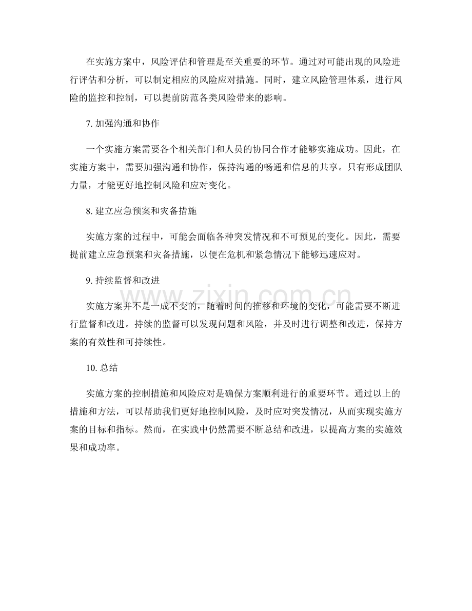 实施方案的控制措施和风险应对.docx_第2页