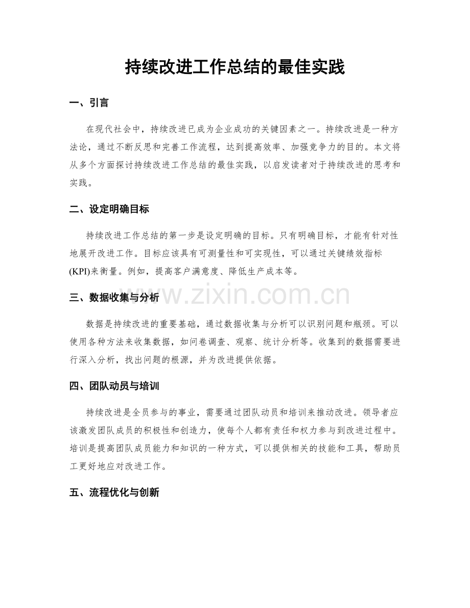 持续改进工作总结的最佳实践.docx_第1页