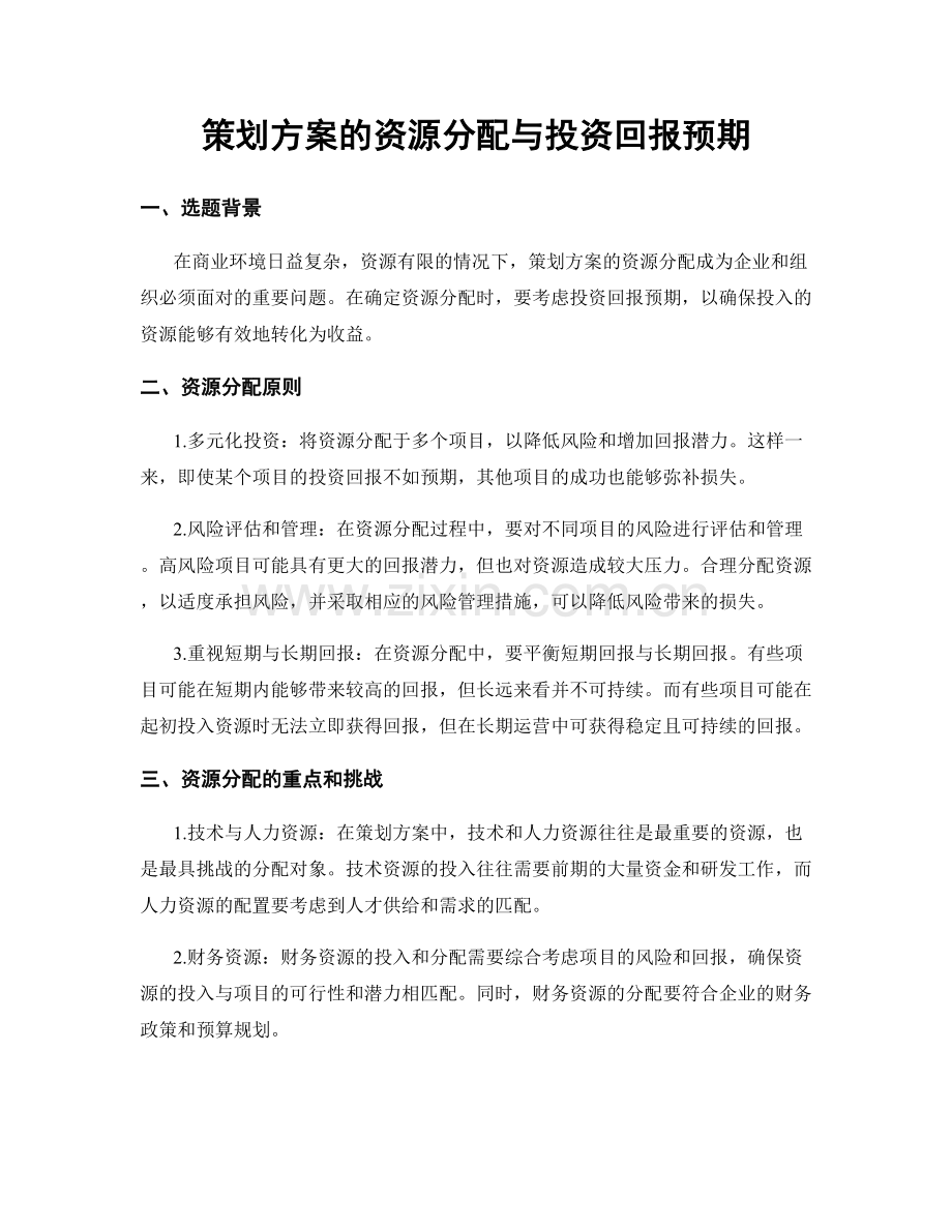 策划方案的资源分配与投资回报预期.docx_第1页