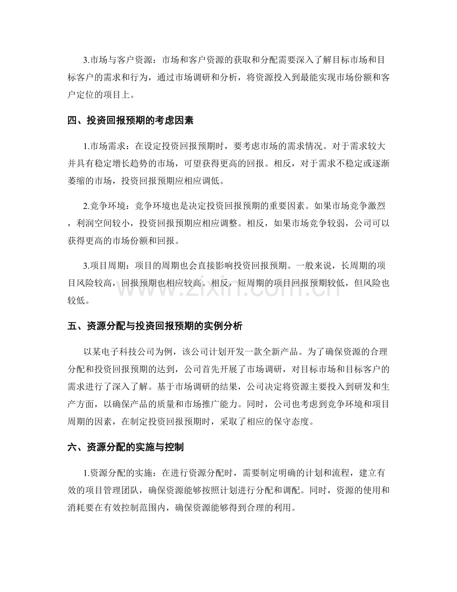 策划方案的资源分配与投资回报预期.docx_第2页