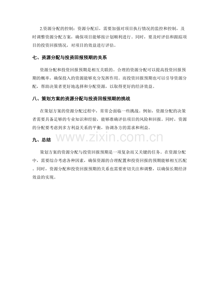 策划方案的资源分配与投资回报预期.docx_第3页