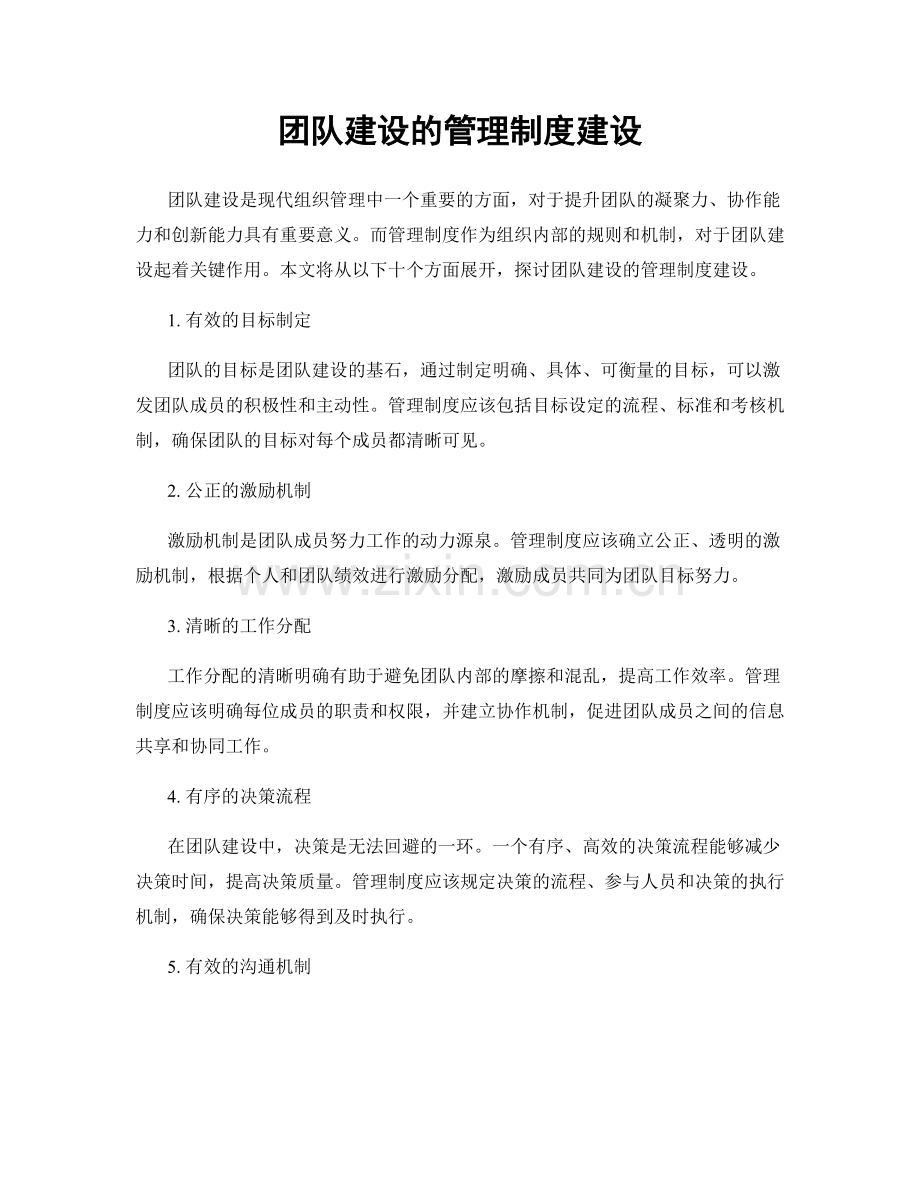 团队建设的管理制度建设.docx_第1页