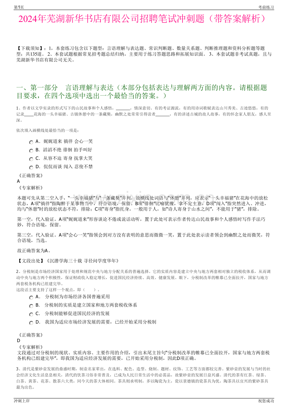 2024年芜湖新华书店有限公司招聘笔试冲刺题（带答案解析）.pdf_第1页