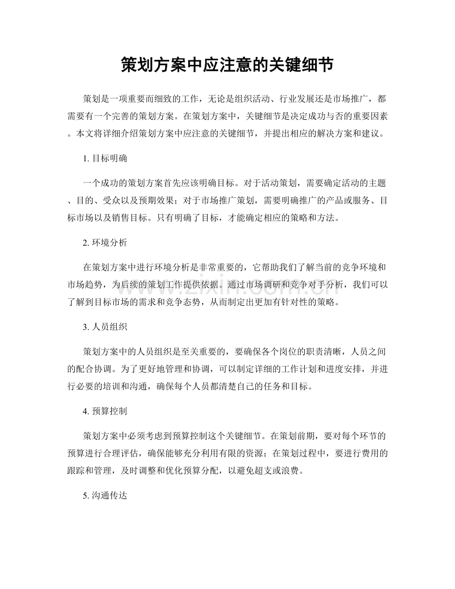 策划方案中应注意的关键细节.docx_第1页