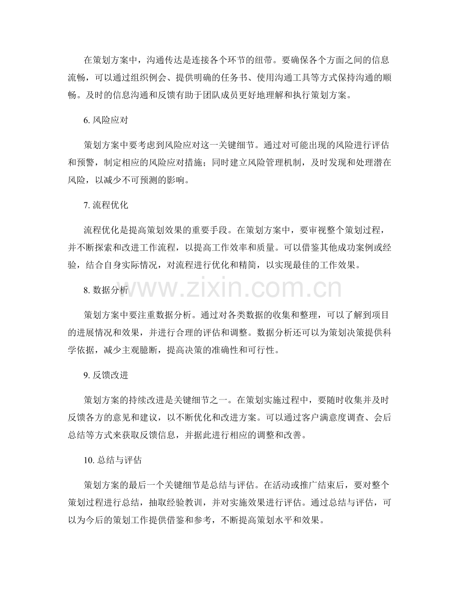 策划方案中应注意的关键细节.docx_第2页