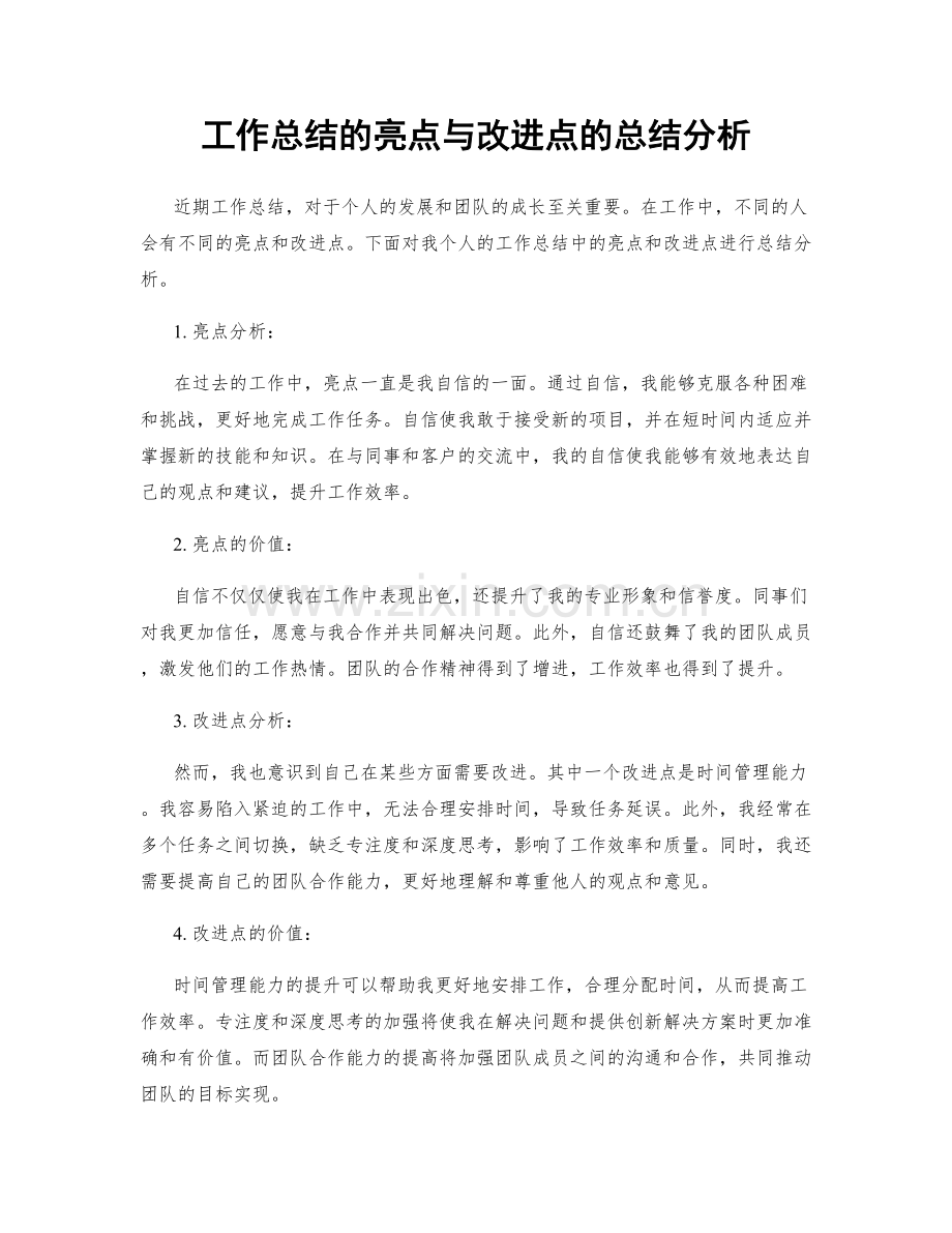 工作总结的亮点与改进点的总结分析.docx_第1页