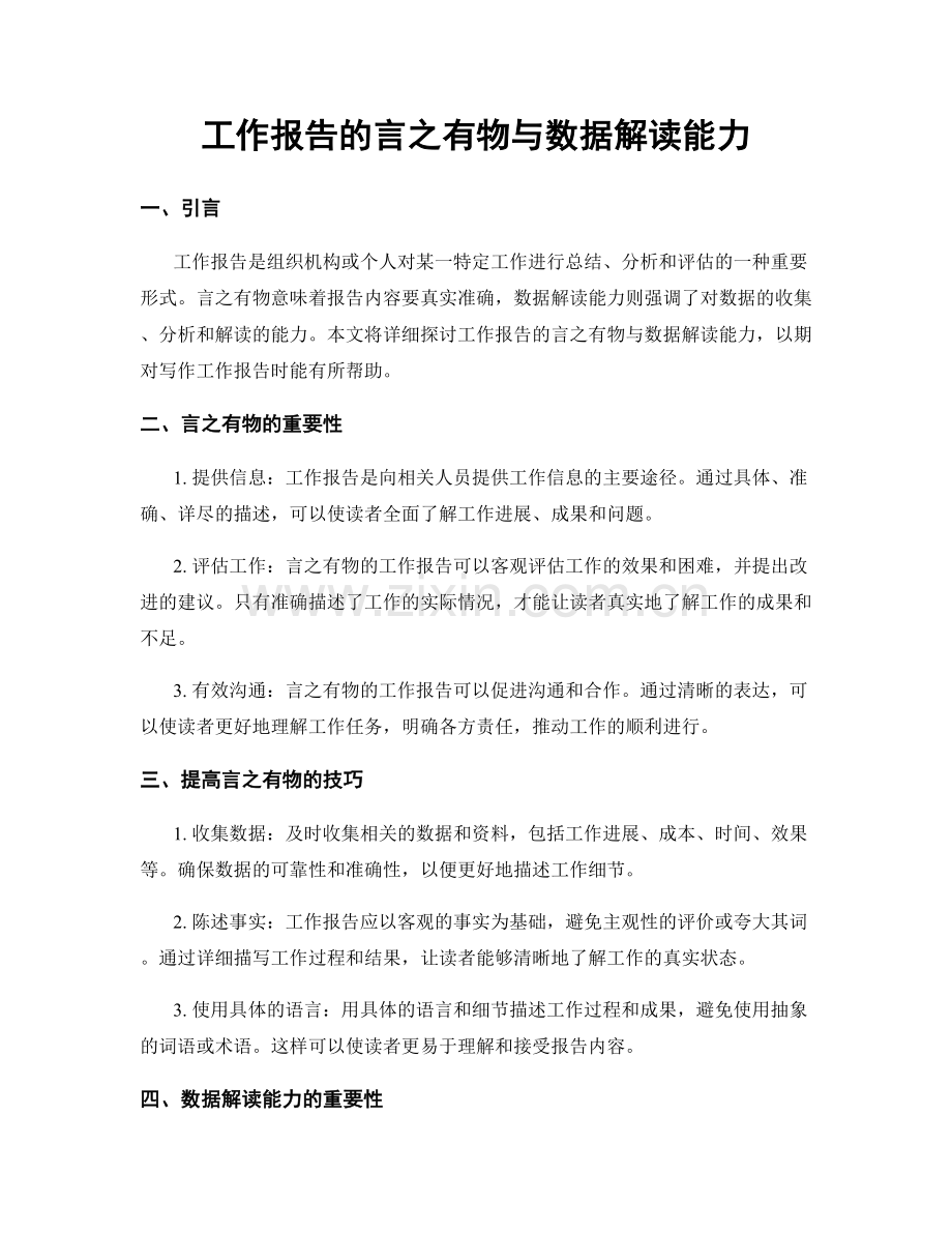 工作报告的言之有物与数据解读能力.docx_第1页