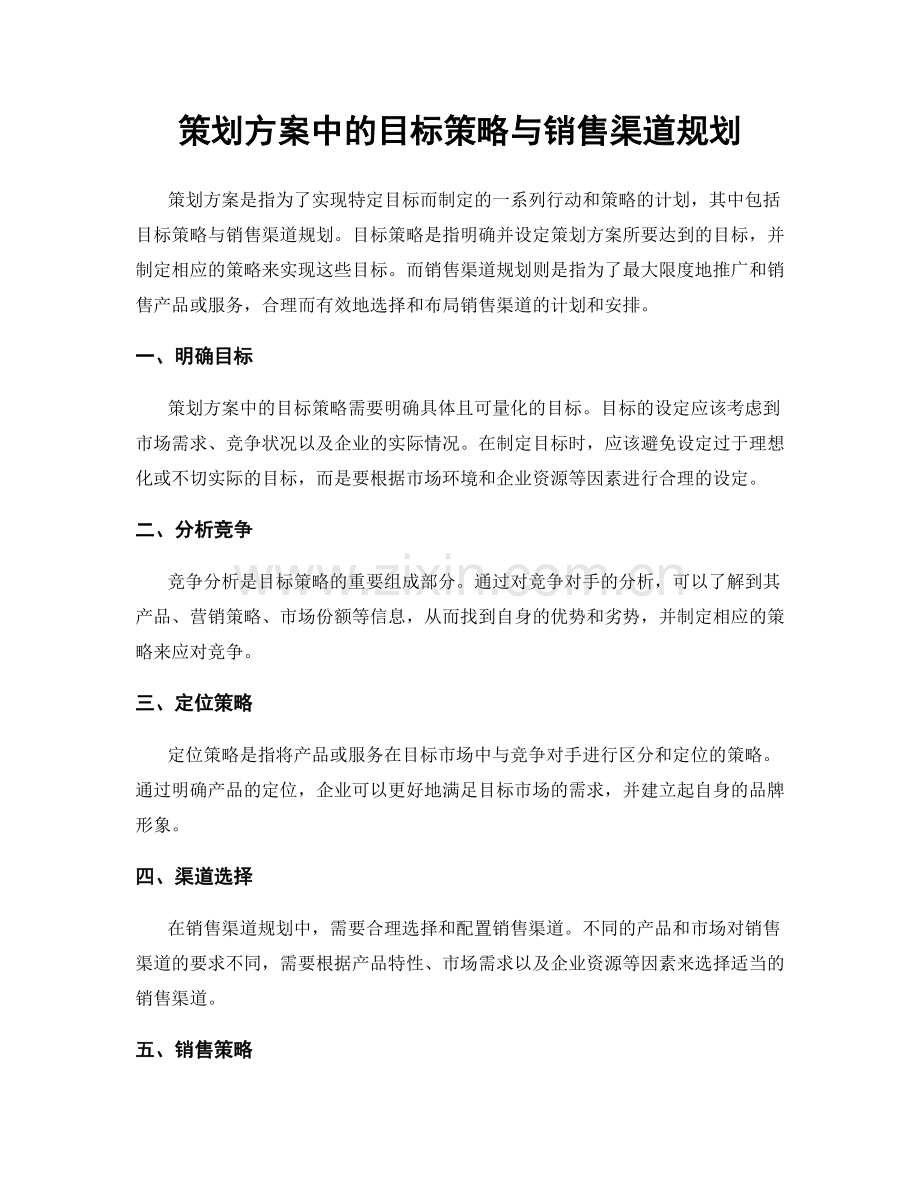 策划方案中的目标策略与销售渠道规划.docx_第1页