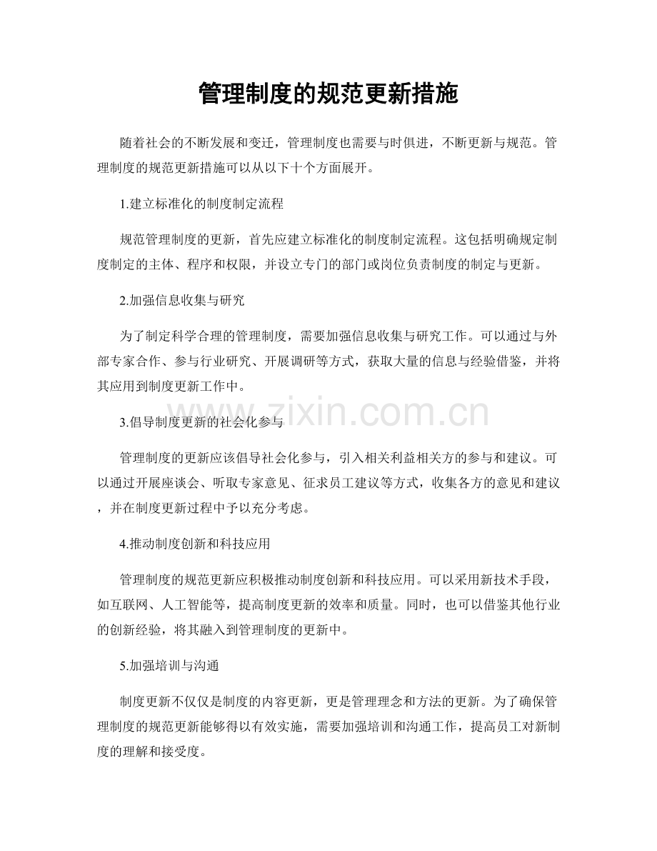 管理制度的规范更新措施.docx_第1页