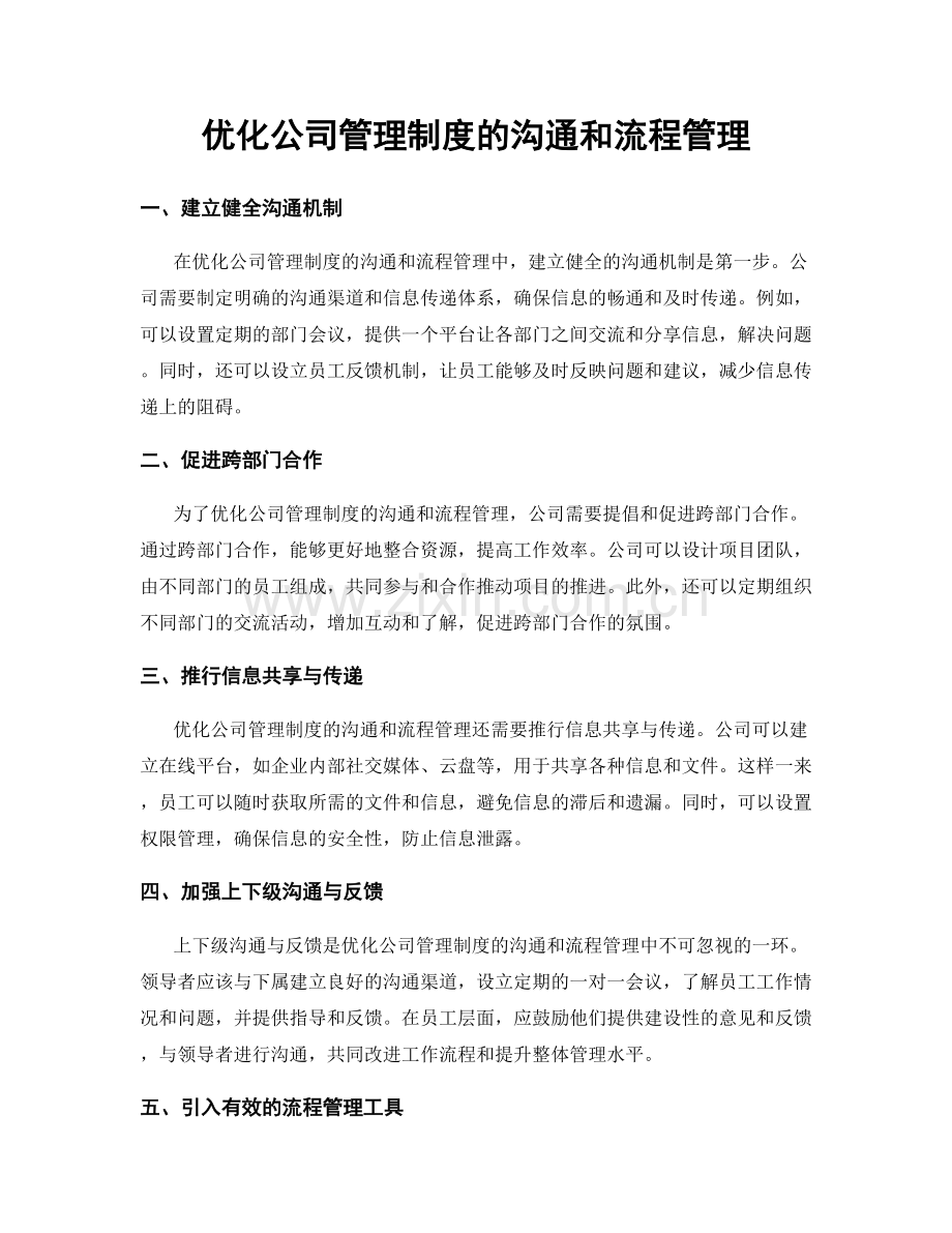 优化公司管理制度的沟通和流程管理.docx_第1页