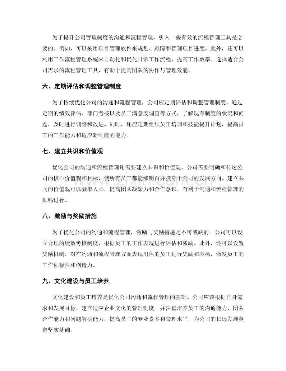 优化公司管理制度的沟通和流程管理.docx_第2页