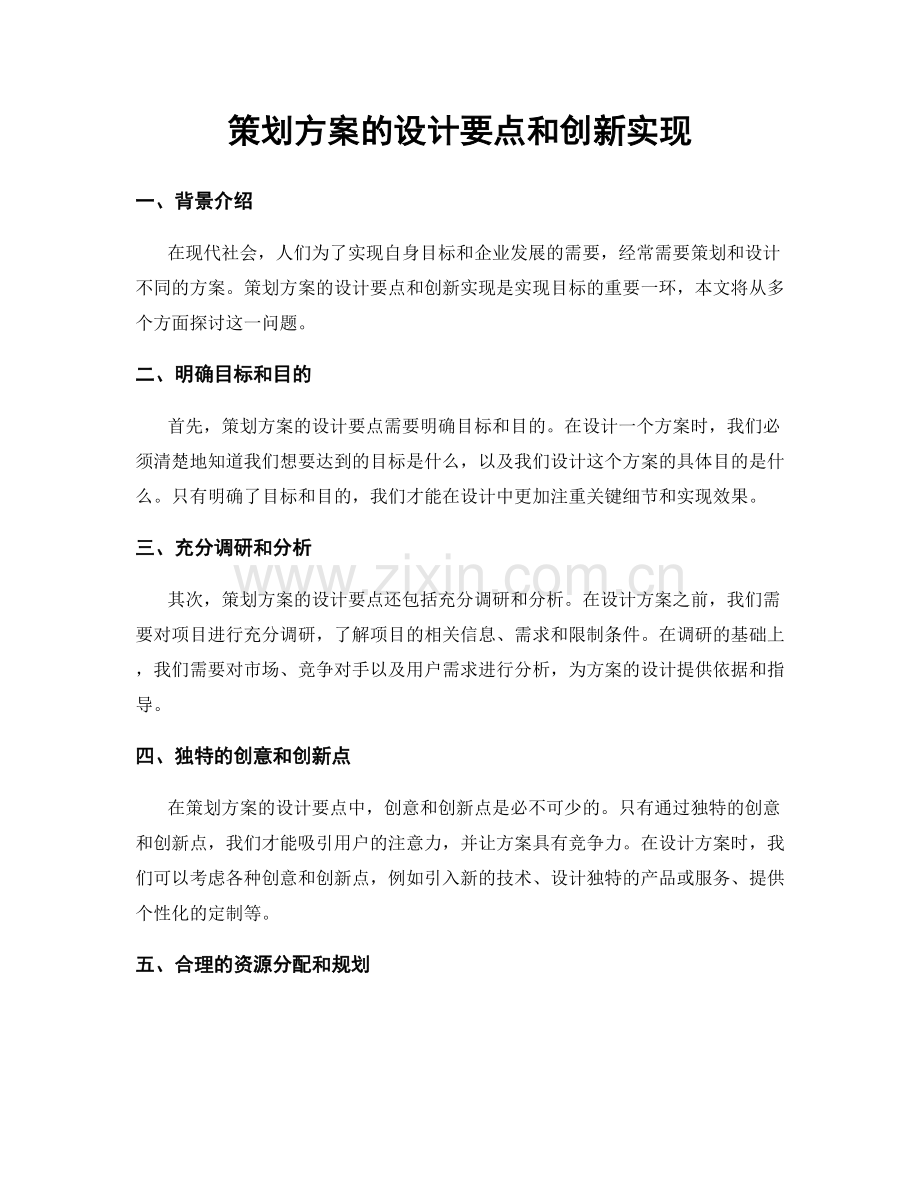 策划方案的设计要点和创新实现.docx_第1页