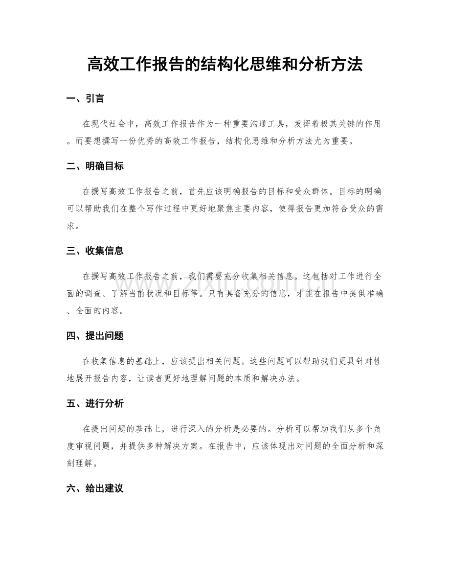 高效工作报告的结构化思维和分析方法.docx_第1页