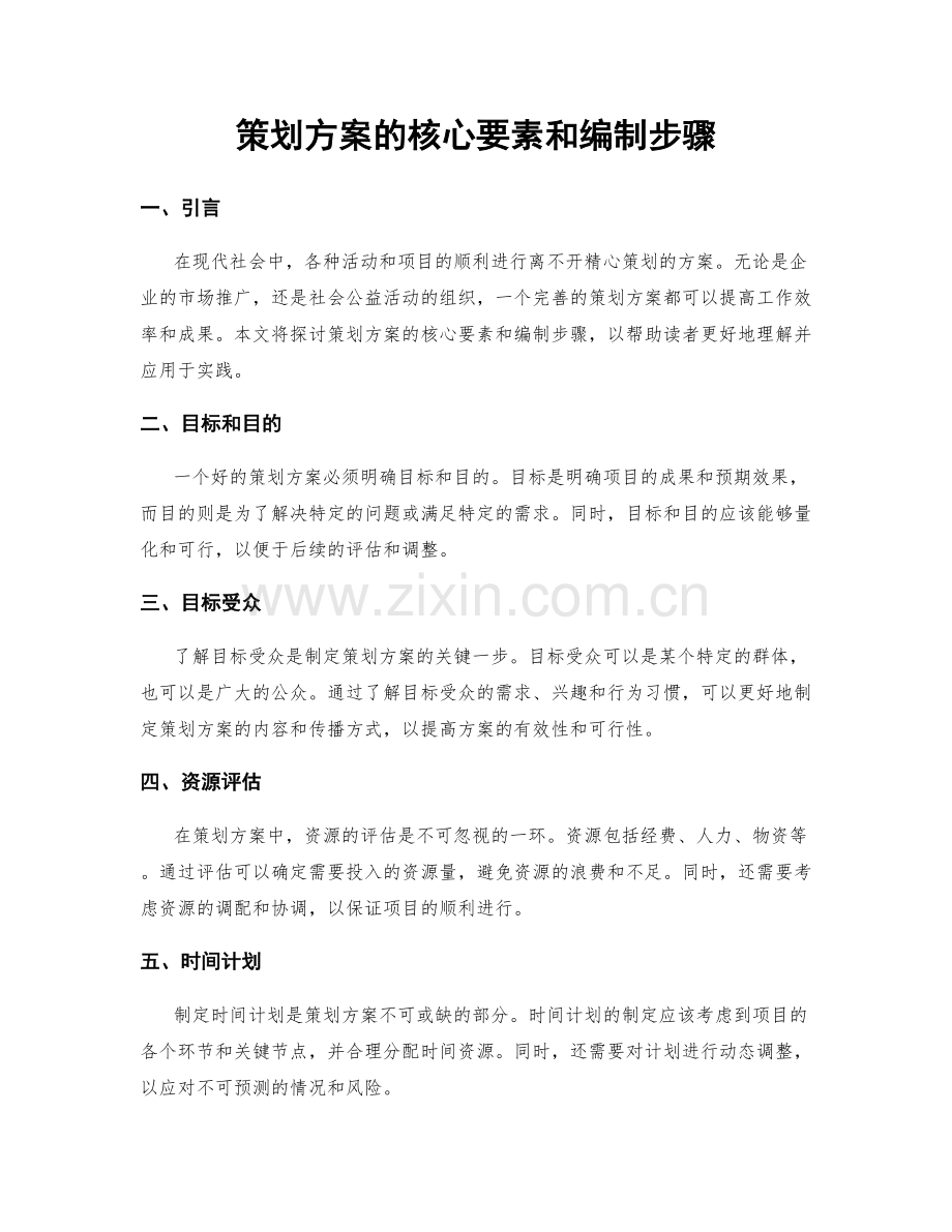 策划方案的核心要素和编制步骤.docx_第1页