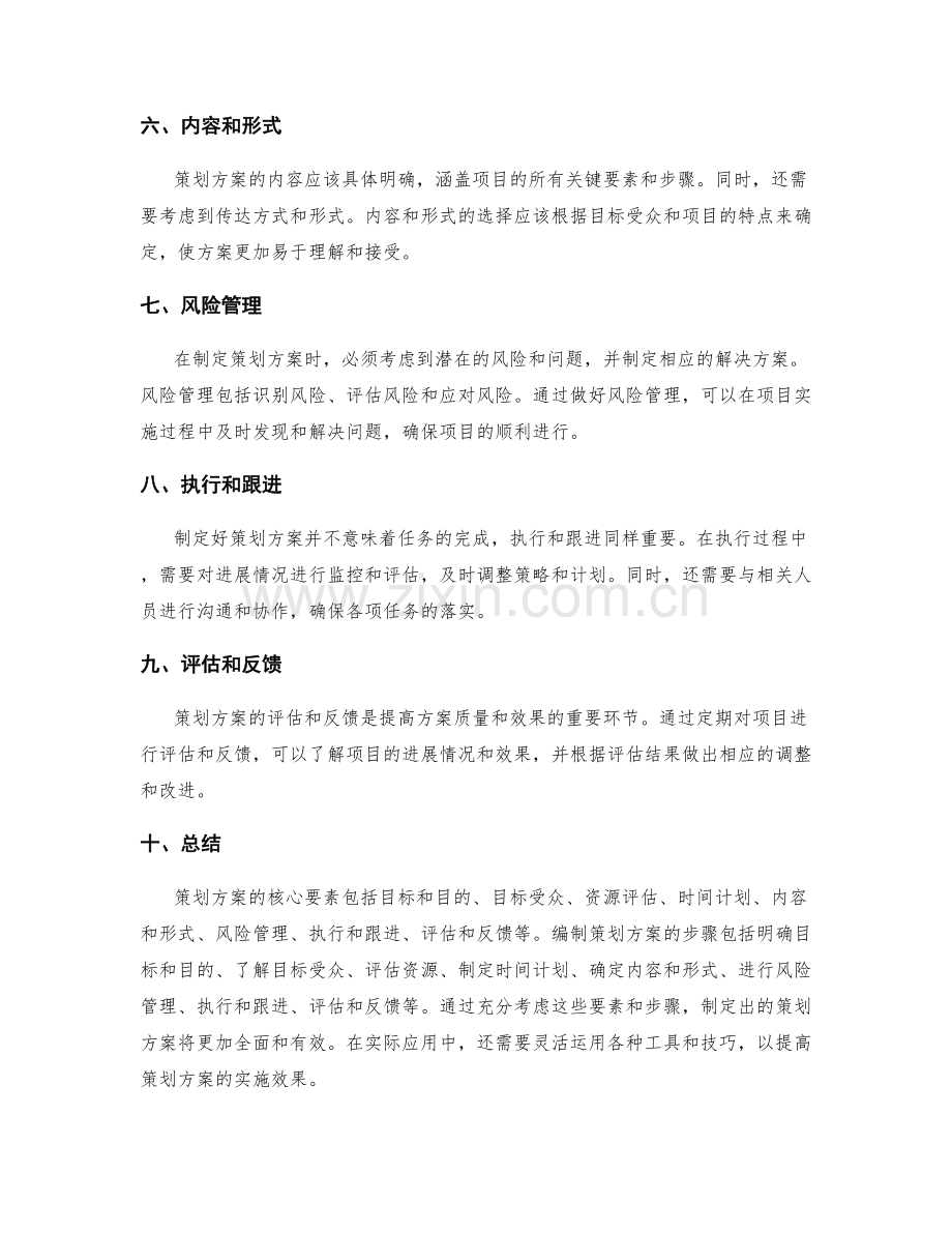 策划方案的核心要素和编制步骤.docx_第2页