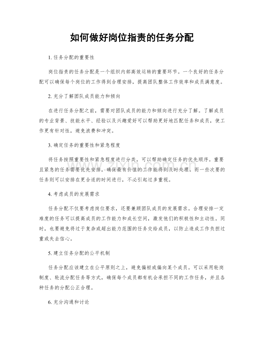 如何做好岗位职责的任务分配.docx_第1页