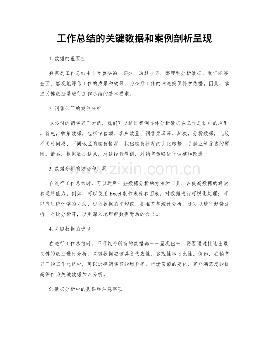 工作总结的关键数据和案例剖析呈现.docx_第1页