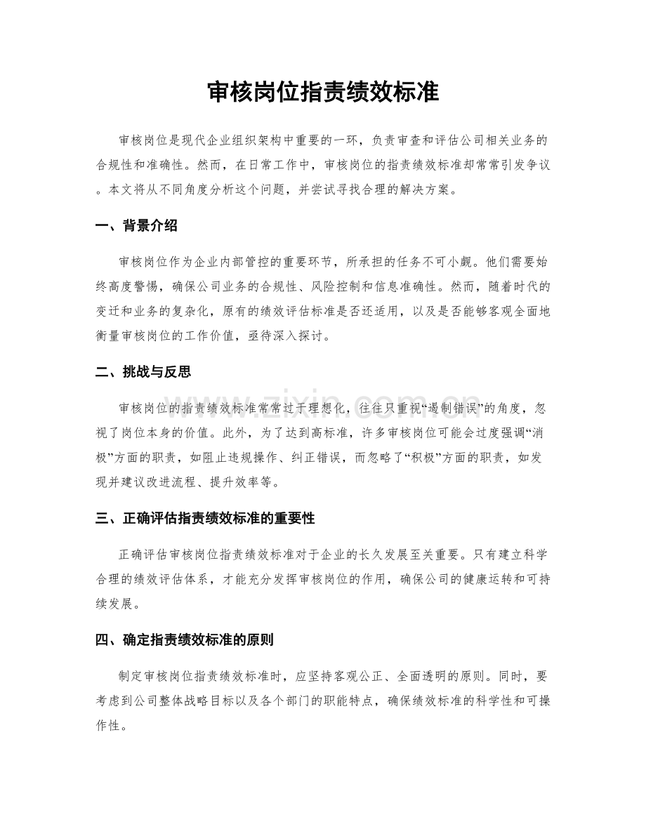 审核岗位职责绩效标准.docx_第1页