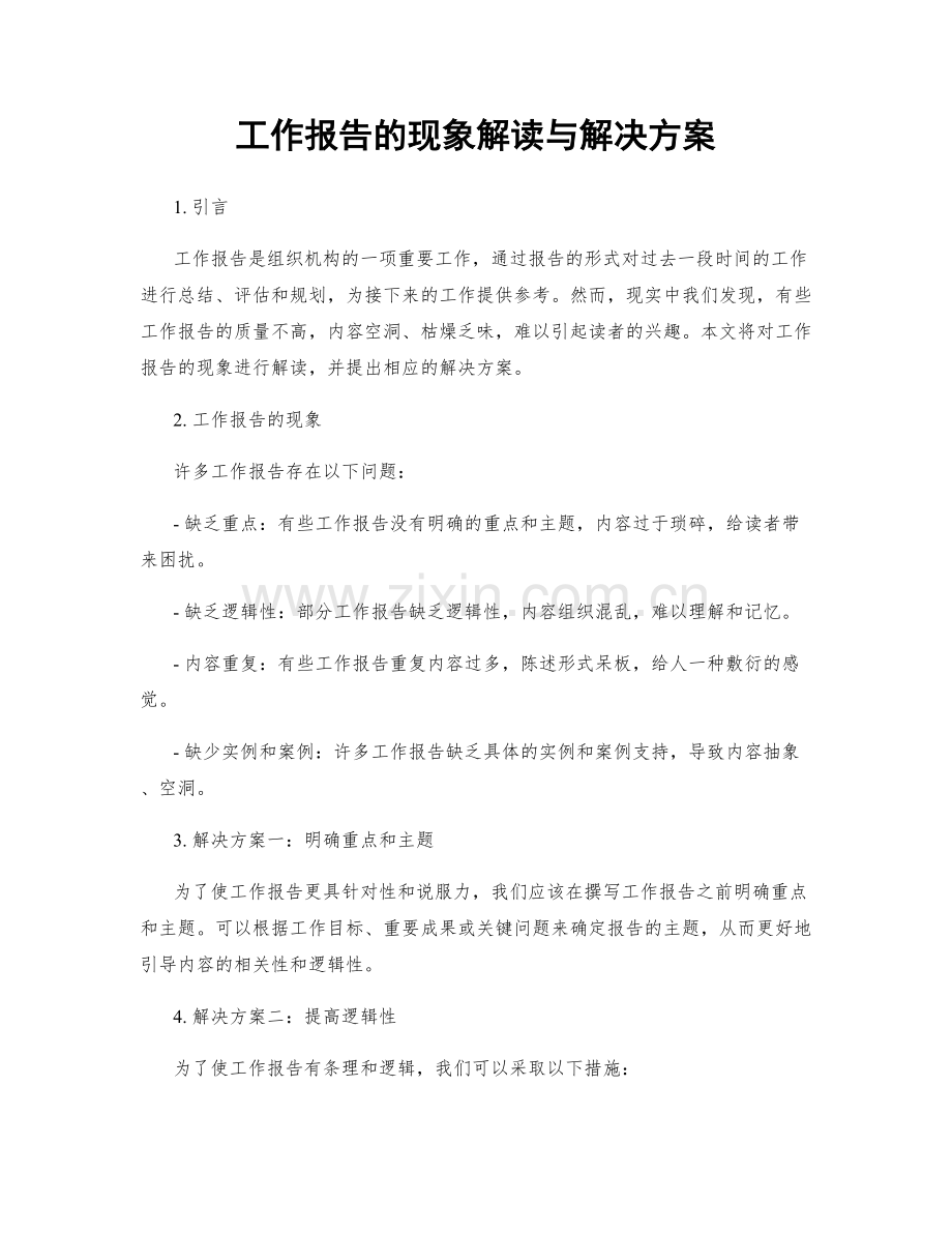 工作报告的现象解读与解决方案.docx_第1页