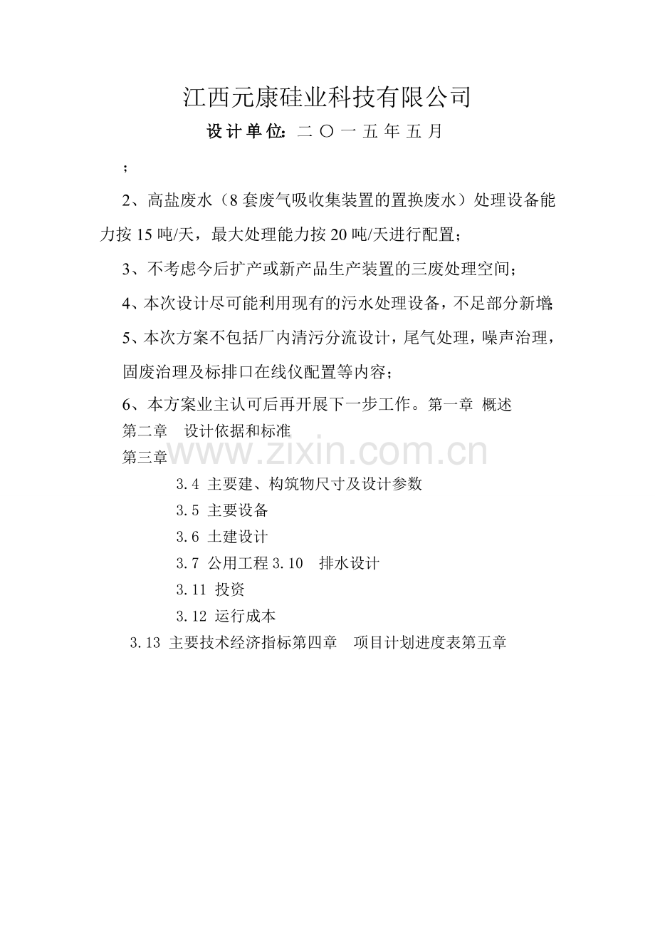 废水处理站技改工程设计方案.docx_第1页