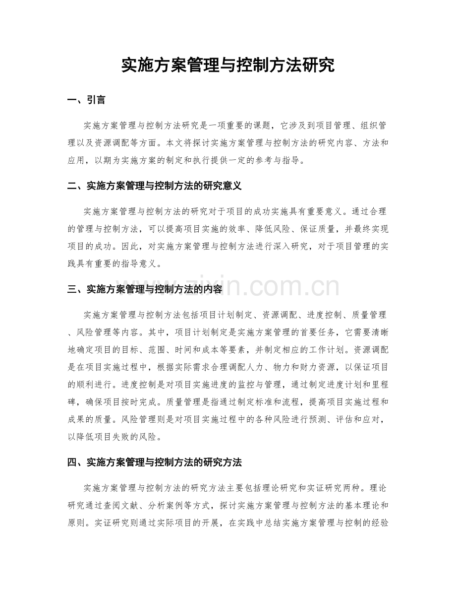 实施方案管理与控制方法研究.docx_第1页