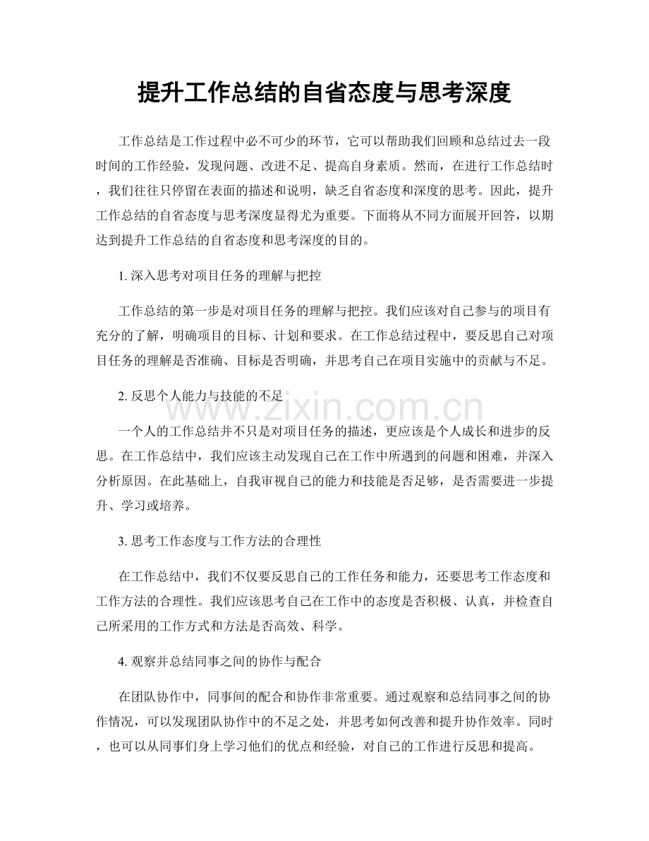 提升工作总结的自省态度与思考深度.docx_第1页