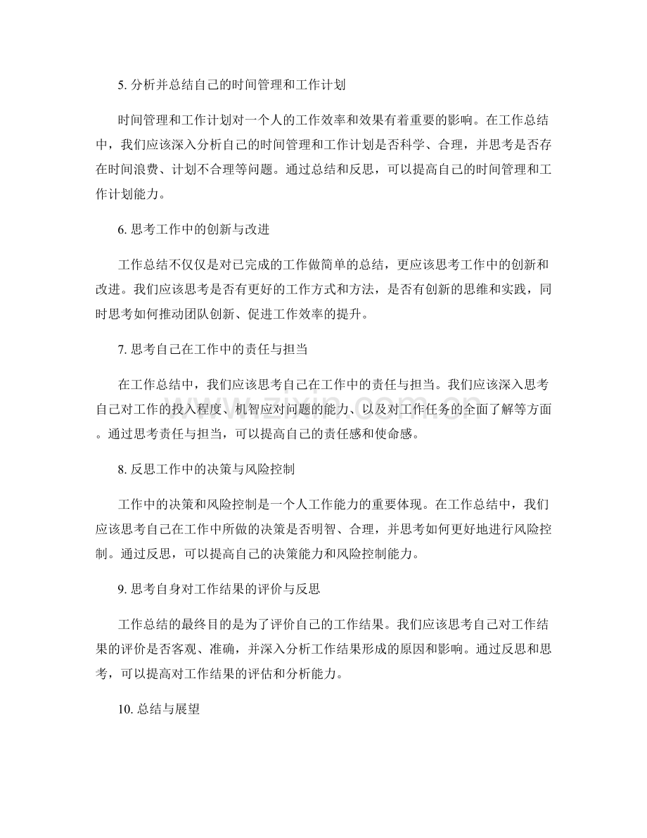 提升工作总结的自省态度与思考深度.docx_第2页