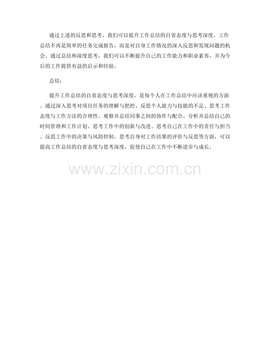 提升工作总结的自省态度与思考深度.docx_第3页