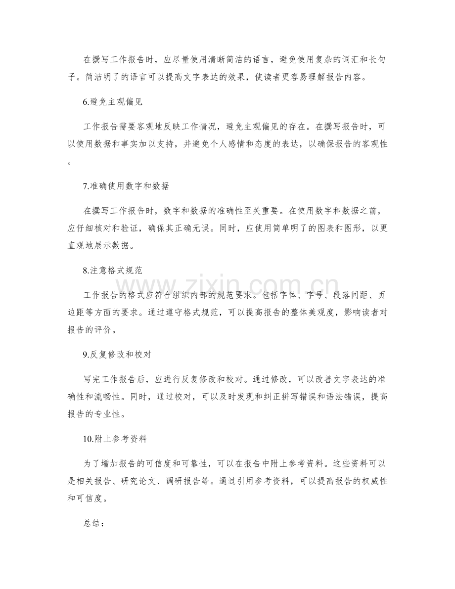 准确撰写工作报告的技巧点.docx_第2页