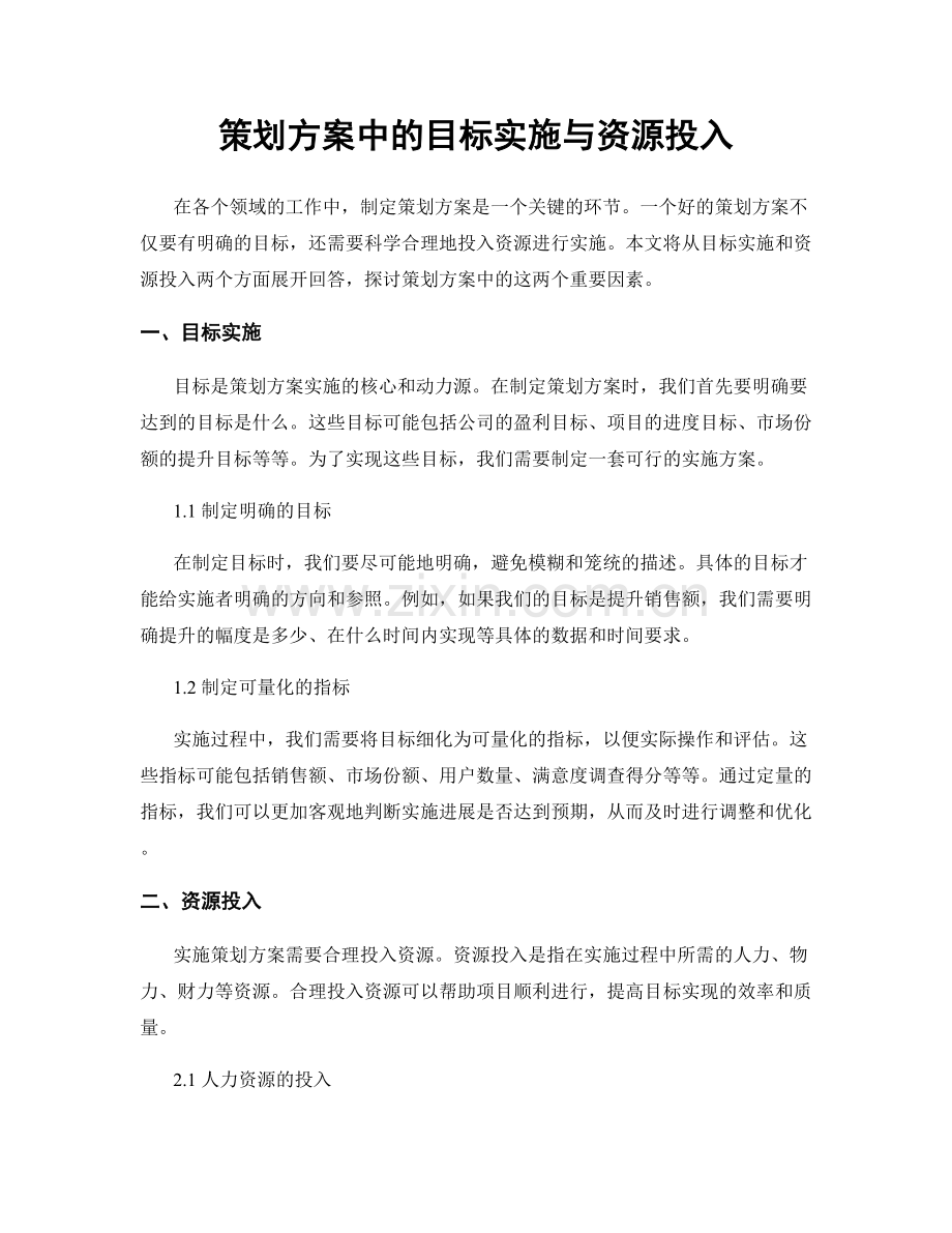 策划方案中的目标实施与资源投入.docx_第1页