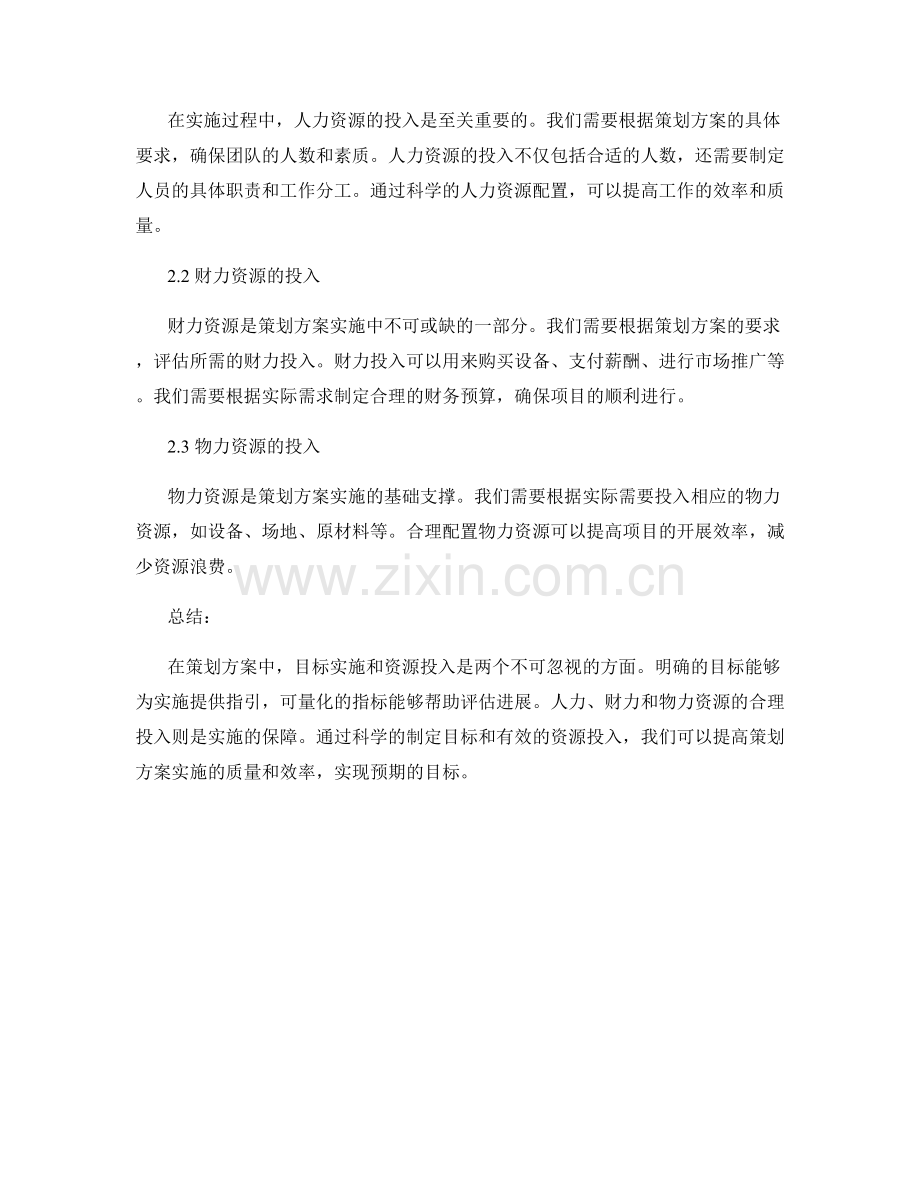 策划方案中的目标实施与资源投入.docx_第2页