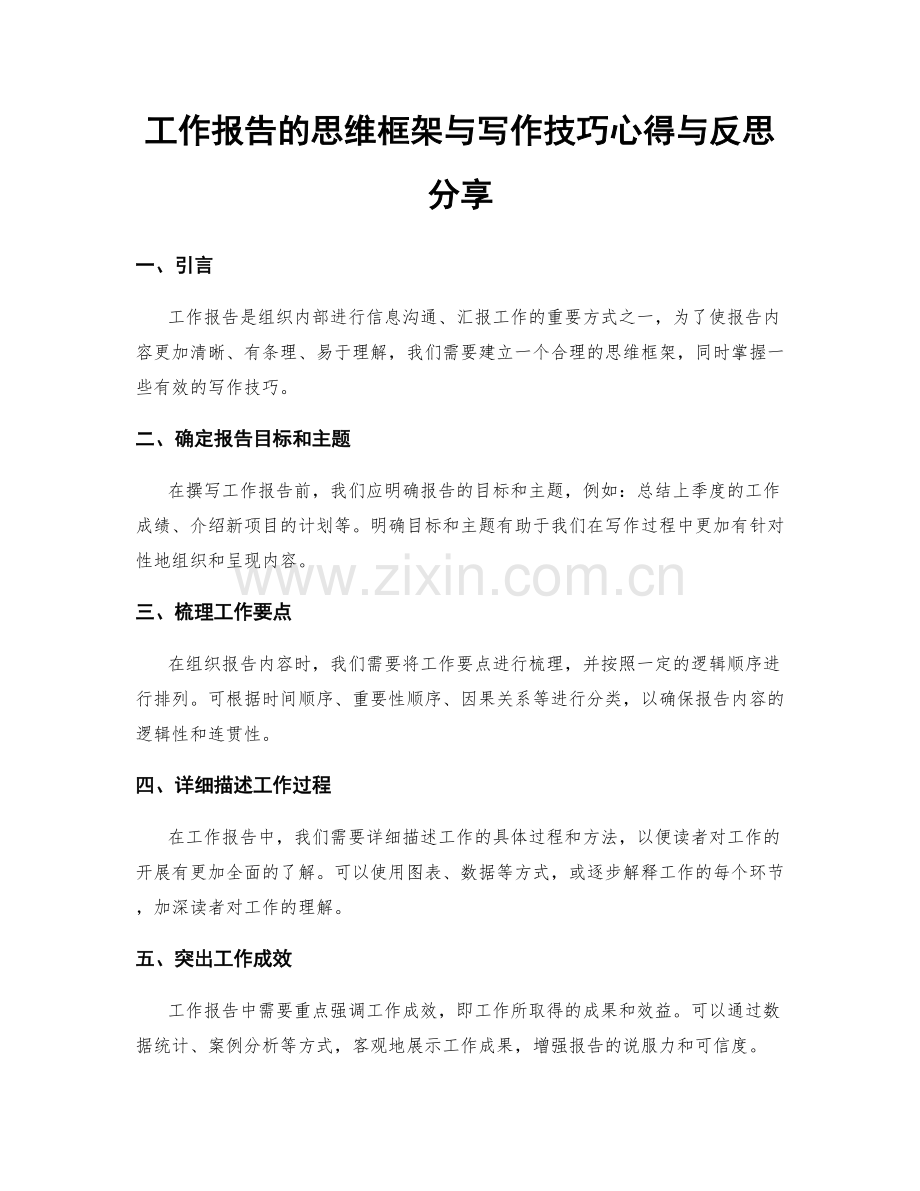 工作报告的思维框架与写作技巧心得与反思分享.docx_第1页