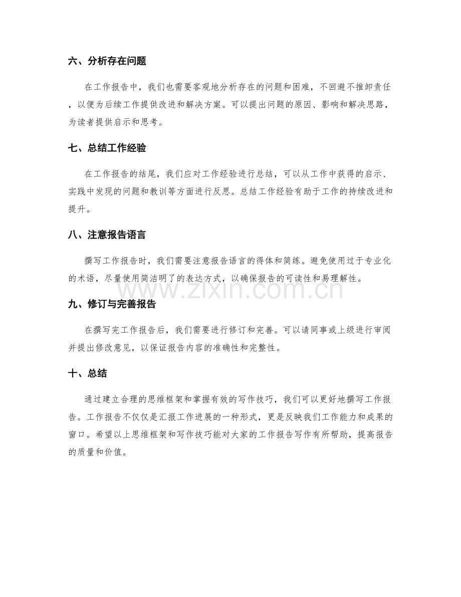 工作报告的思维框架与写作技巧心得与反思分享.docx_第2页