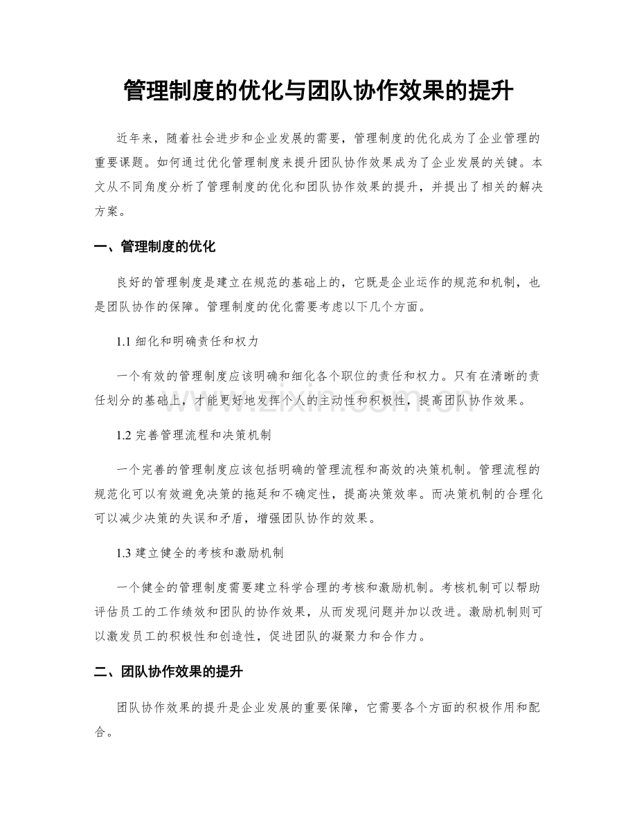 管理制度的优化与团队协作效果的提升.docx_第1页