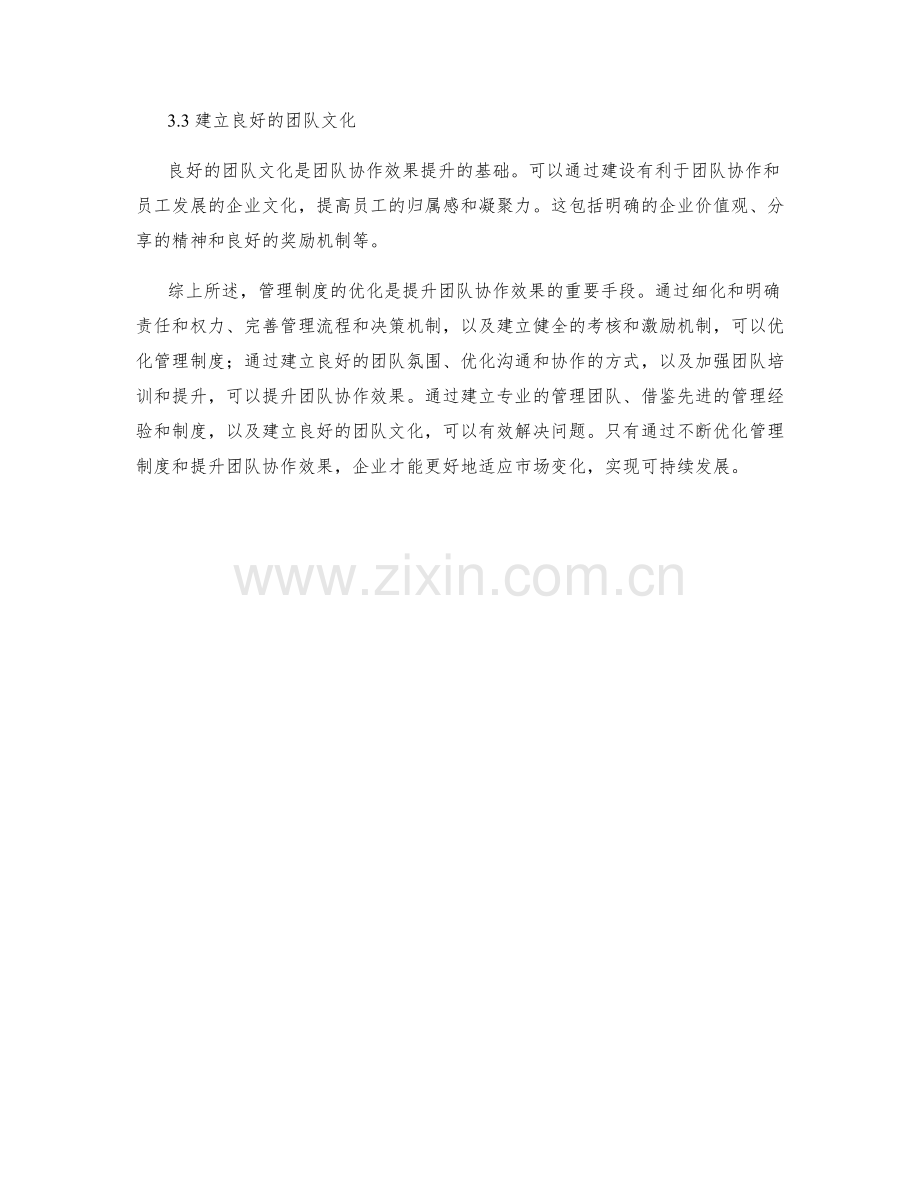 管理制度的优化与团队协作效果的提升.docx_第3页