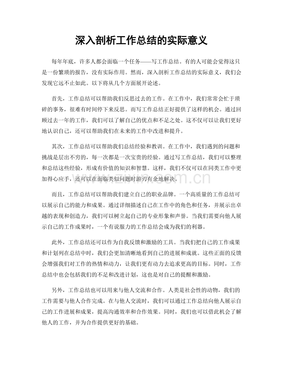 深入剖析工作总结的实际意义.docx_第1页