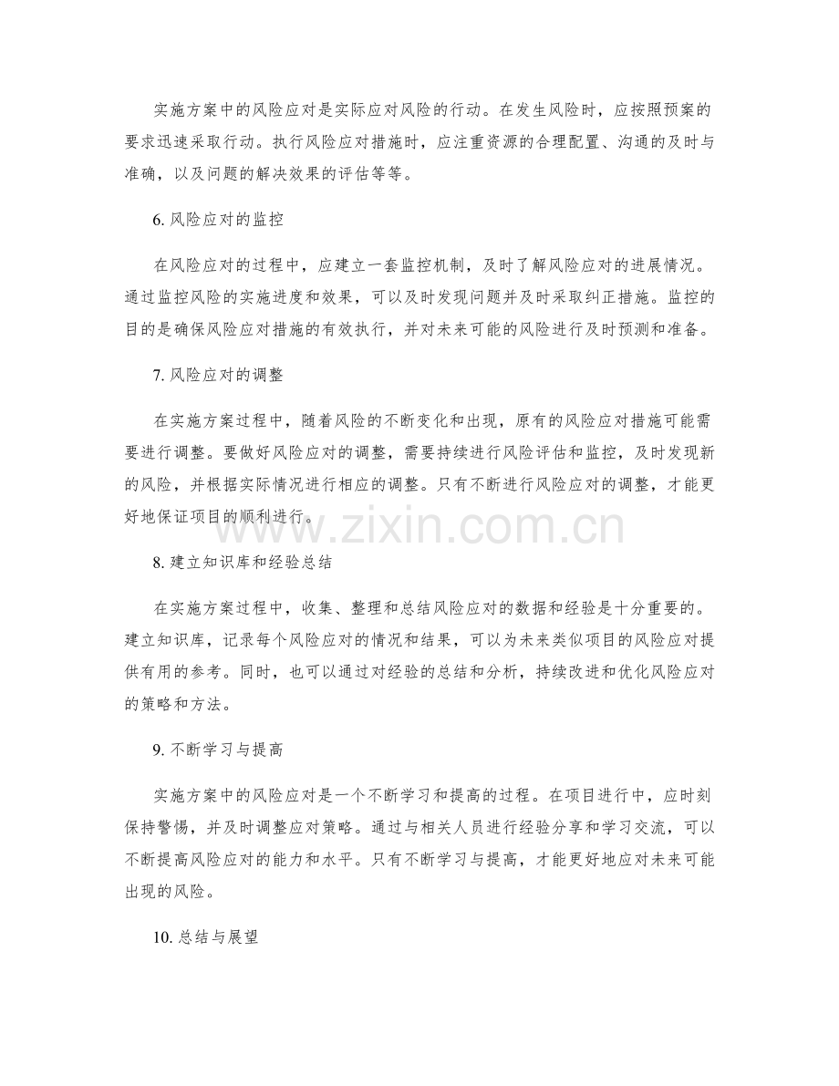 实施方案中的风险应对与预案调整.docx_第2页