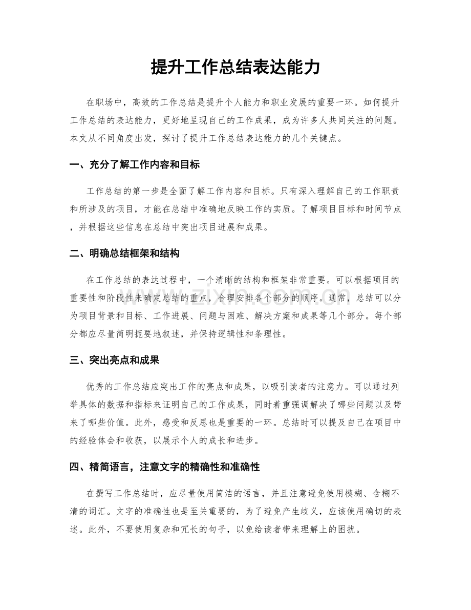 提升工作总结表达能力.docx_第1页