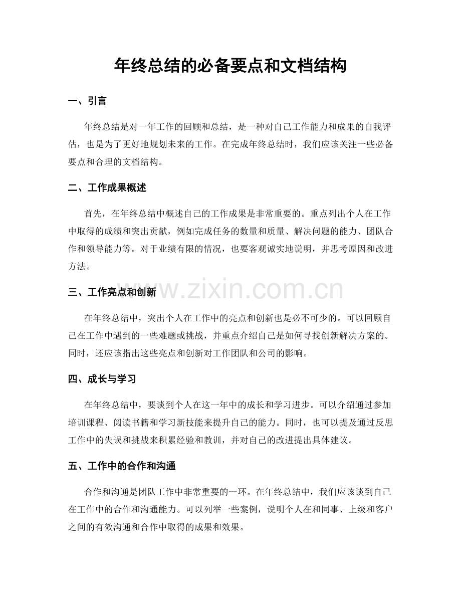 年终总结的必备要点和文档结构.docx_第1页