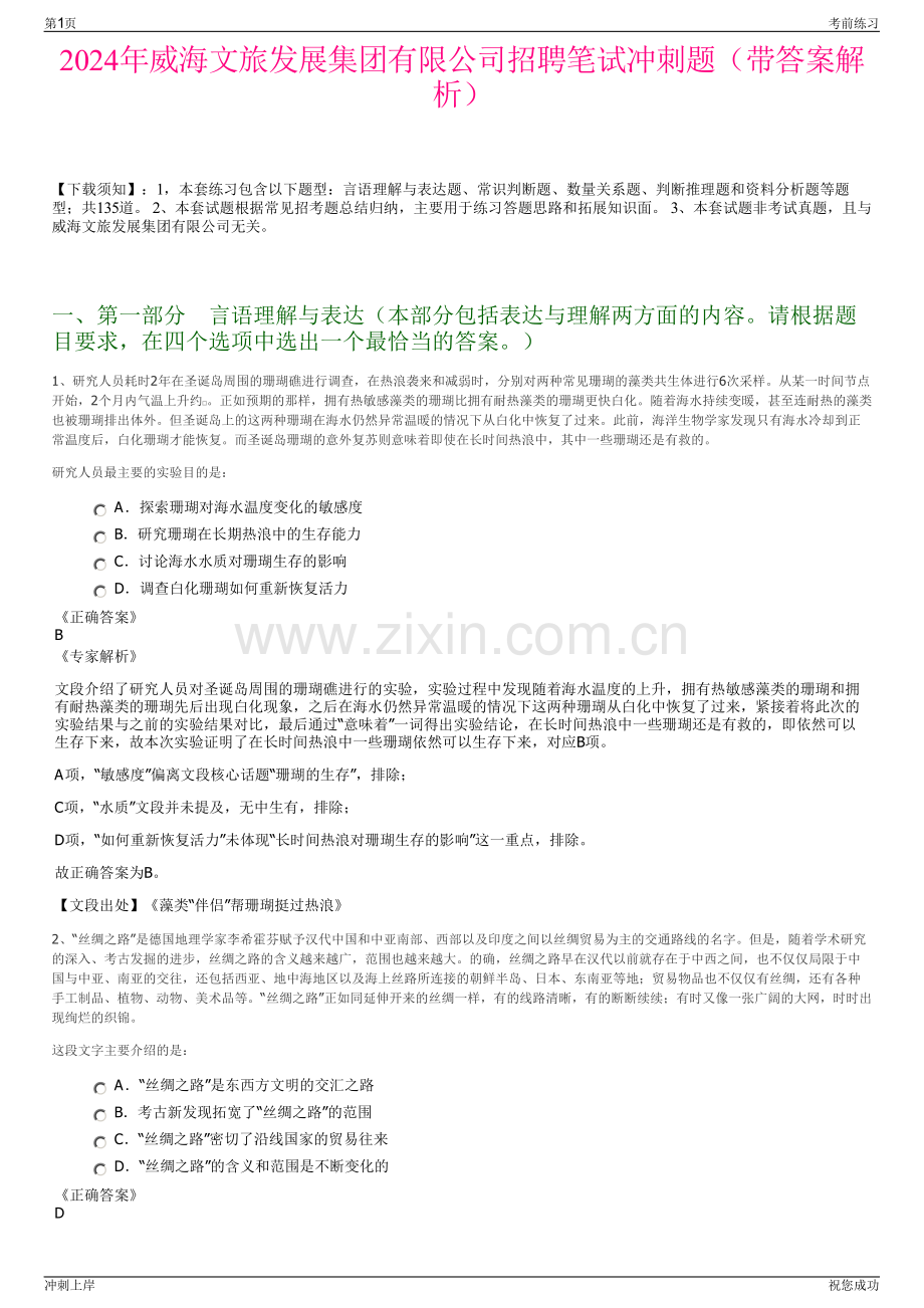 2024年威海文旅发展集团有限公司招聘笔试冲刺题（带答案解析）.pdf_第1页