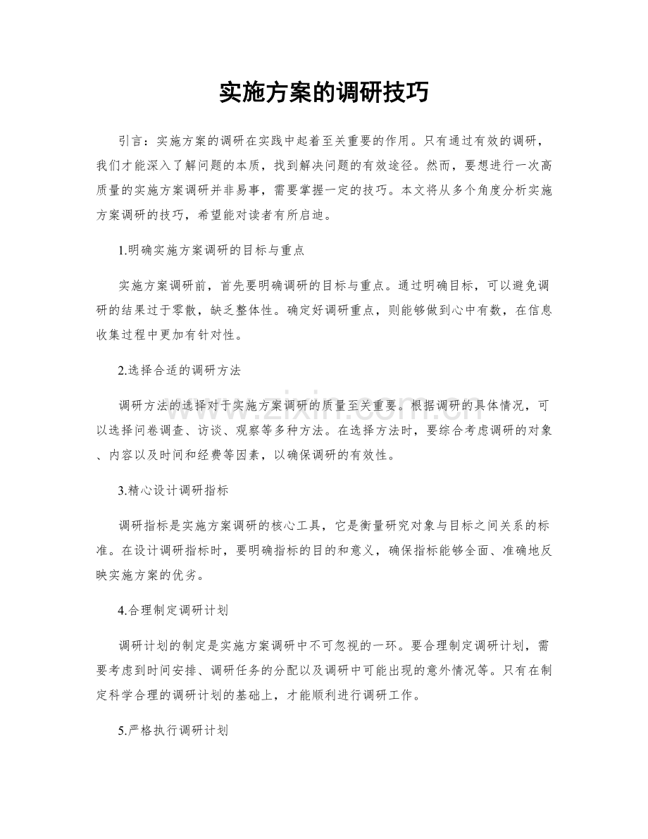 实施方案的调研技巧.docx_第1页