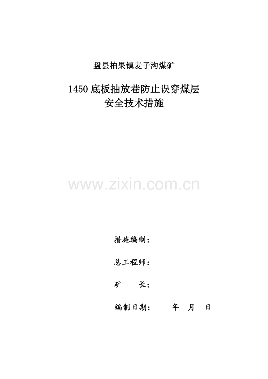 1450底板抽放巷预防误穿煤层安全技术措施.docx_第1页