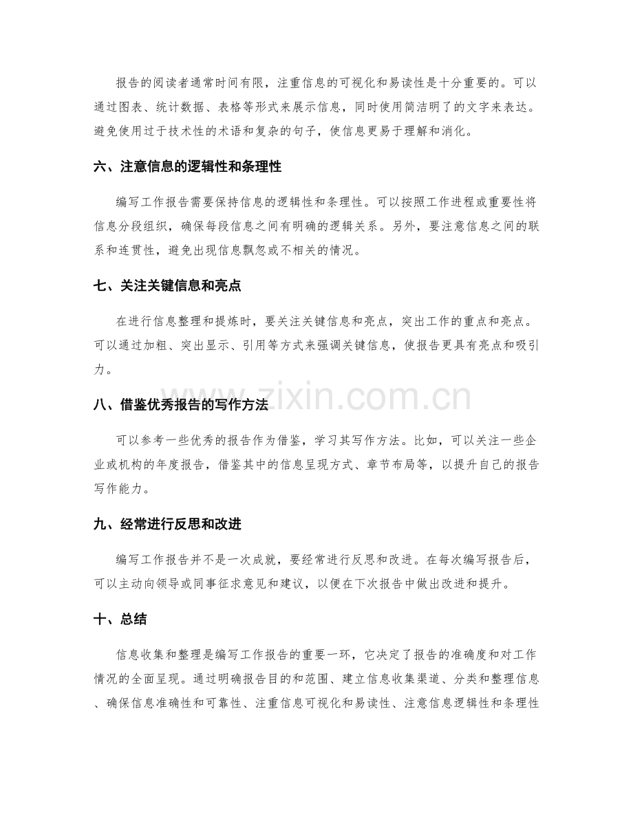 编写工作报告时的信息收集和整理技巧.docx_第2页