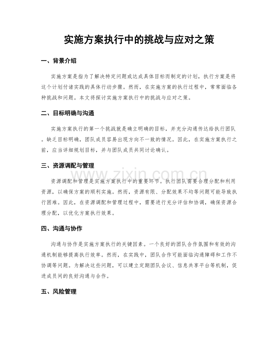 实施方案执行中的挑战与应对之策.docx_第1页