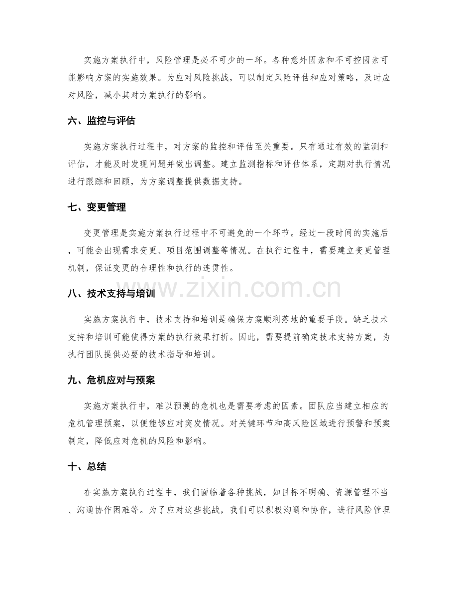 实施方案执行中的挑战与应对之策.docx_第2页