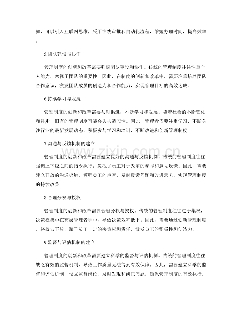 管理制度的创新与改革方法分析.docx_第2页