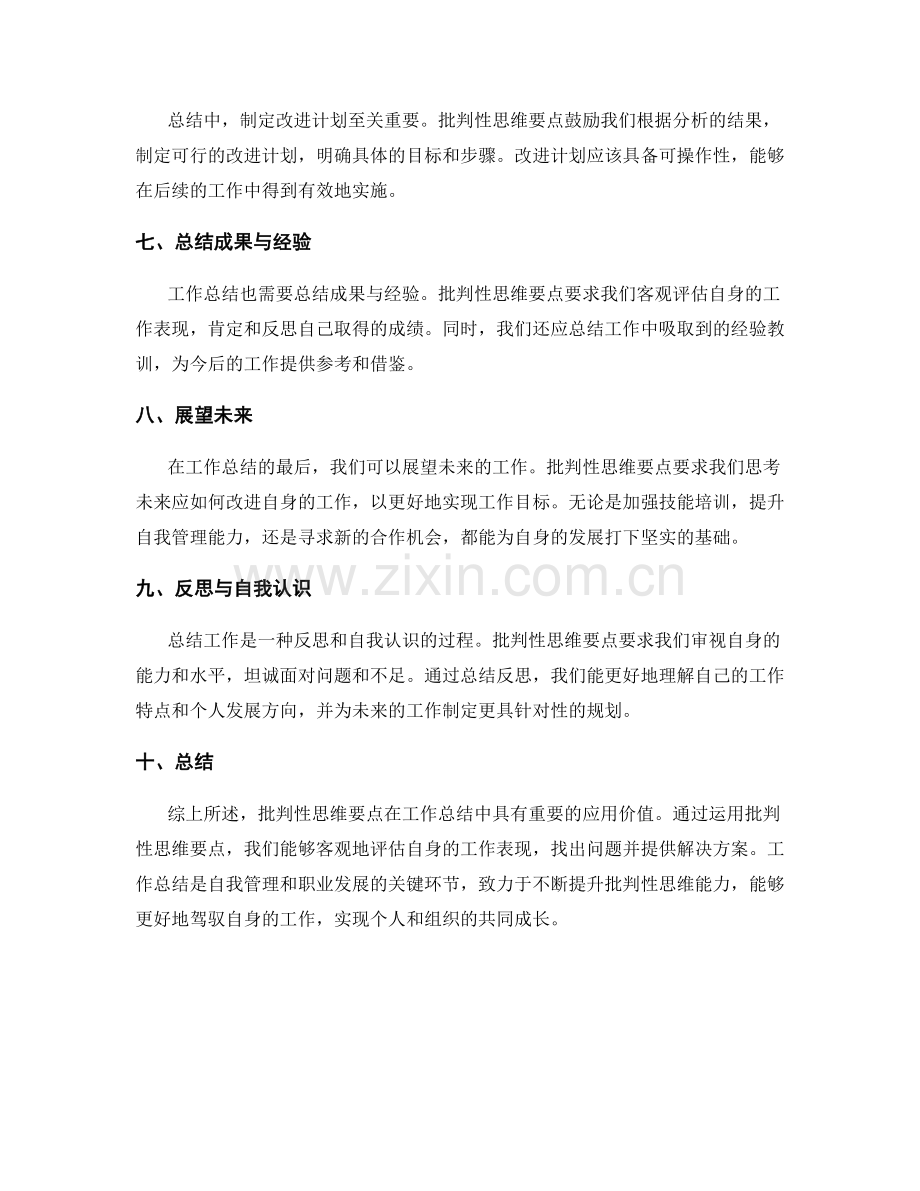 批判性思维要点在工作总结中的应用.docx_第2页